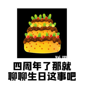 Vol.199播客四周年与我们的生日会