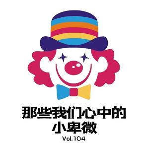 Vol.104 那些年的小卑微