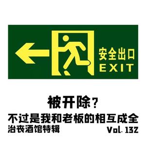 Vol132 治丧酒馆特辑：被开除是我和老板的互相成全