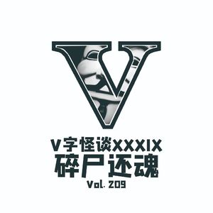 Vol.209 V字怪谈XXXIX