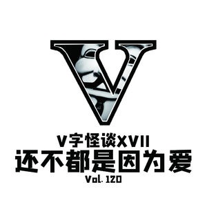 Vol120 V字怪谈XVII还不都是因为爱