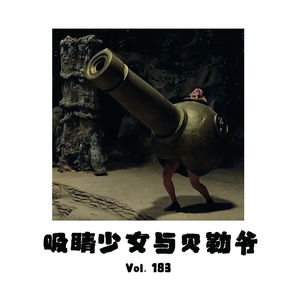 Vol183 围炉夜话：吸睛少女与贝勒爷