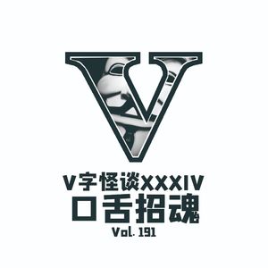 Vol.191V字怪谈XXXIV