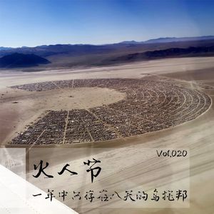 Vol20 火人节：一年中只存在八天的乌托邦