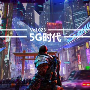 Vol023 当5G成为常态，我何时能拥有自动驾驶