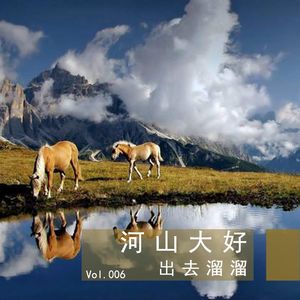 Vol006河山大好出去遛遛