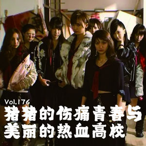 Vol176 伤痛青春和热血高校
