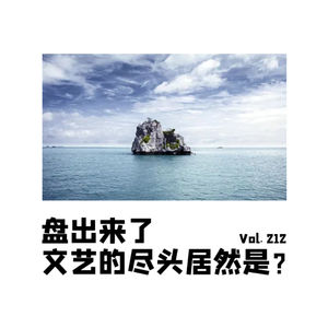 Vol212 盘出来了，文艺的尽头居然是？