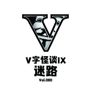 Vol.080 V字怪谈--迷路