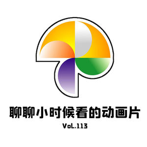 Vol113 聊聊小时候看的动画片