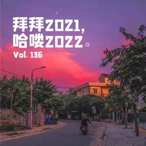 Vol136 拜拜2021，哈喽2022