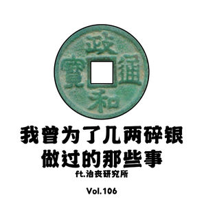 Vol.106 曾经我也为了那几两碎银做过这些事ft.治丧研究所