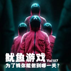 Vol127 鱿鱼游戏：为了钱你能走到哪一关？