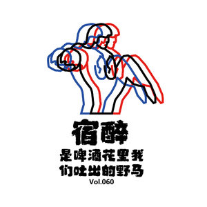 Vol060 宿醉是啤酒花里我们吐出的野马