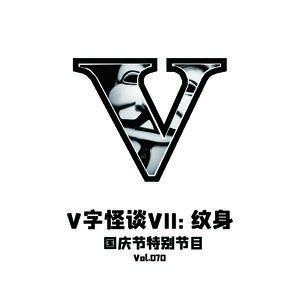 Vol.70 V字怪谈VII--纹身