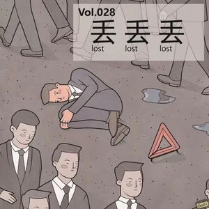 Vol028 每次丢东西我都懊悔不已