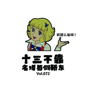Vol072 十三不靠：名媛与假靳东