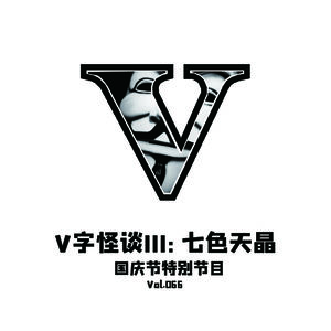 Vol.066 V字怪谈III--七色天晶