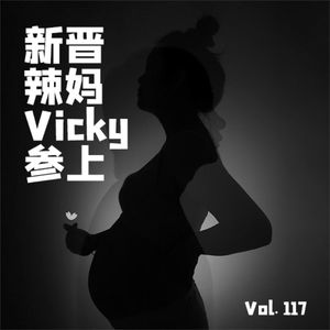 Vol117 新晋辣妈Vicky参上！