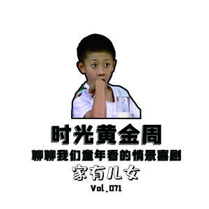 Vol.071 聊聊我们童年看的情景喜剧：家有儿女