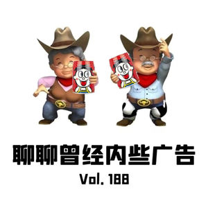 Vol188.聊聊曾经那些广告