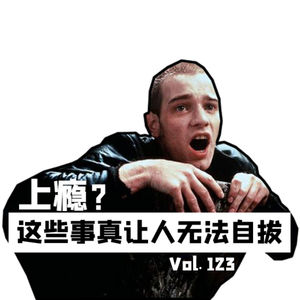 Vol123 上瘾？这些事真让人无法自拔
