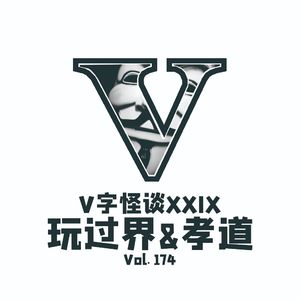 Vol.174 V字怪谈-玩过界&孝道