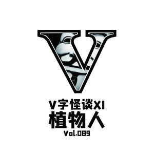 vol.089 V字怪谈_植物人