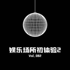 Vol082 娱乐初体验2