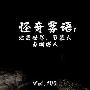 Vol.100 怪奇雾语I--地下城、百慕大与蜥蜴人