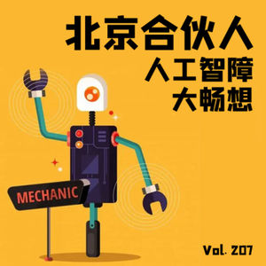 Vol207 北京合伙人：人工智障大畅想
