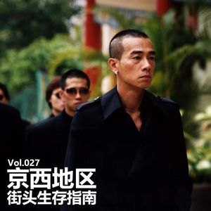 Vol027 京西地区街头生存指南