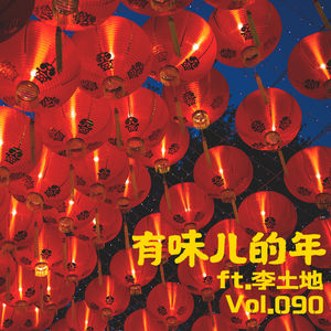 Vol090 有味儿的年