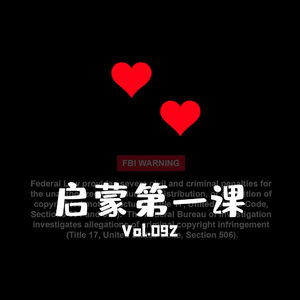 vol092启蒙第一课
