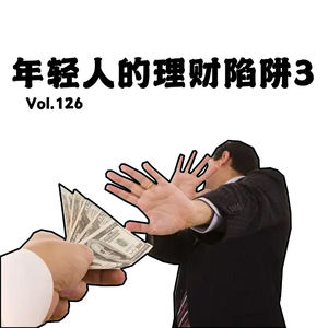 Vol.126 年轻人的陷阱3