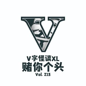 Vol.213 V字怪谈--赌你个头
