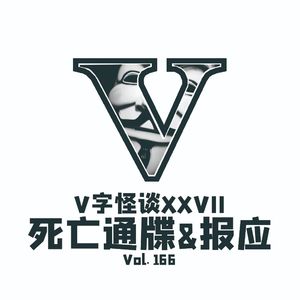 Vol.166 V字怪谈：死亡通牒&报应