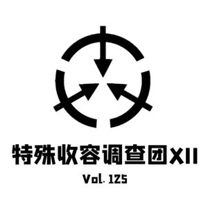 Vol125 调查团XII