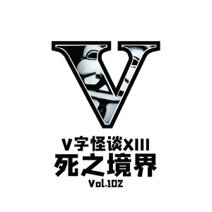 Vol.102 V字怪谈_死之境界