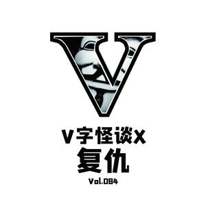 Vol.084 V字怪谈--复仇