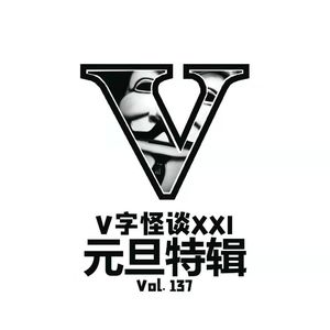 Vol.137 V字怪谈XXI 元旦特辑