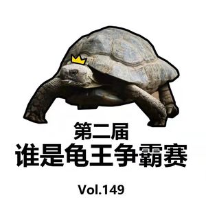 Vol149 谁是龟王争霸赛II