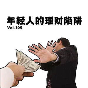 vol105 年轻人遇到的陷阱