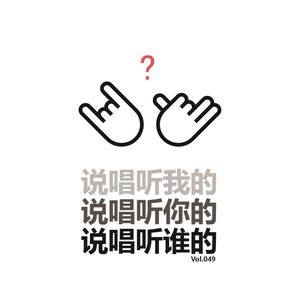 Vol049 说唱听谁的