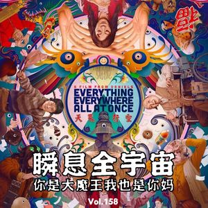 Vol158 瞬息全宇宙：你是大魔王我也是你妈