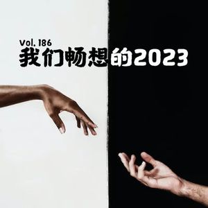 Vol186 我们畅想的2023