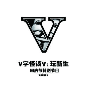Vol.068 V字怪谈V--玩新生