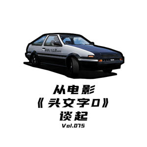 Vol.075 从电影《头文字D》聊起