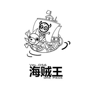 Vol.056 出海十年，我才成为一个海贼