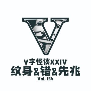 vol.154 V字怪谈XXIV
